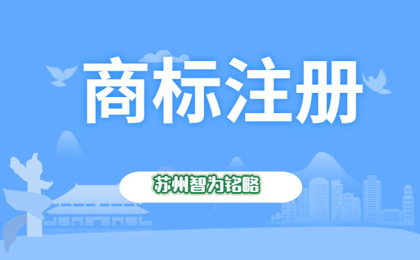 商标注册