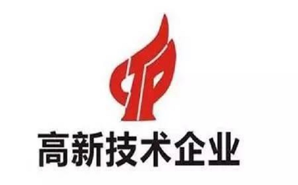 高新技术企业