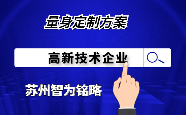 高新技术企业