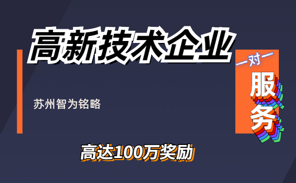 高新技术企业