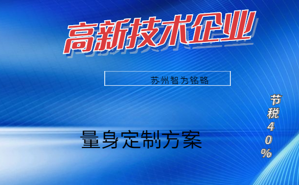 高新技术企业