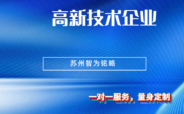 高新技术企业