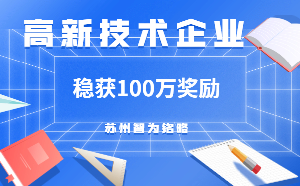 高新技术企业