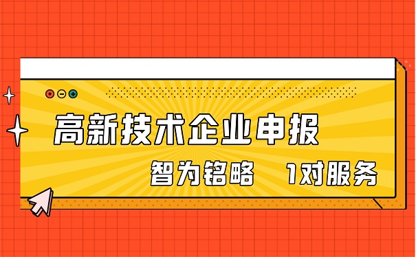 高新技术企业