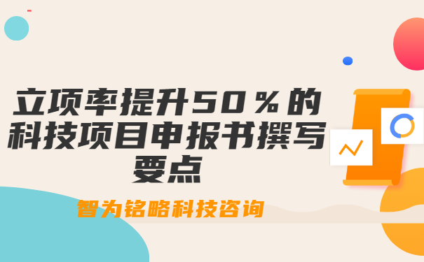立项率提升50％的科技项目咨询书撰写要点