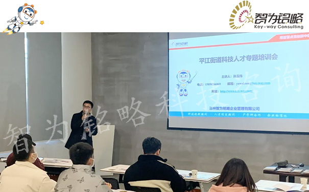 智为铭略主讲参与姑苏区平江街道科技企业专场培训会