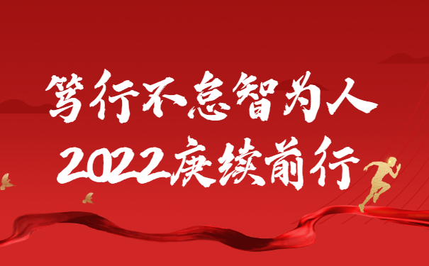 踔厉奋发启新程，笃行不怠智为人，2022庚续前行