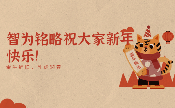 智为铭略祝大家新年快乐！