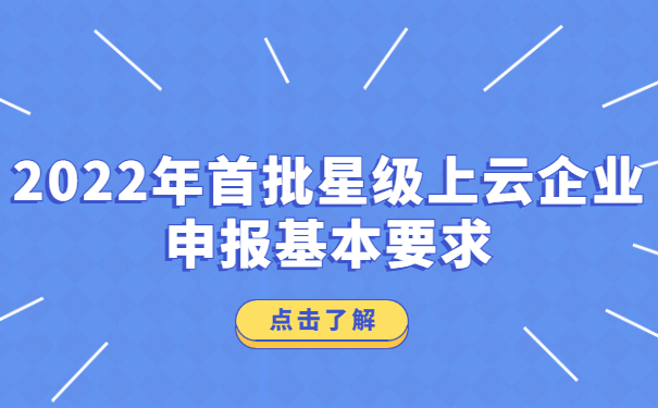 2022年首批星级上云企业申报基本要求