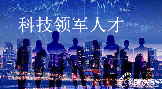 关于印发苏州高新区科技创新创业领军人才计划实施办法通知【智为铭略转发】