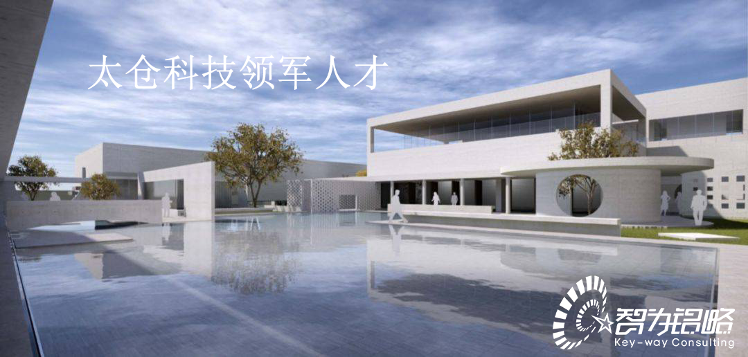 太仓科技领军人才计划实施办法【智为铭略转发】
