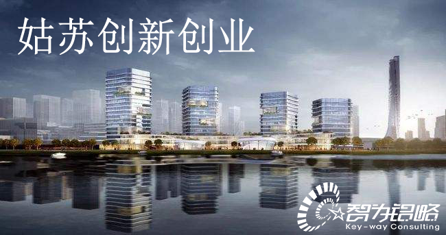 关于印发《姑苏创新创业领军人才计划实施细则》通知【智为铭略转发】