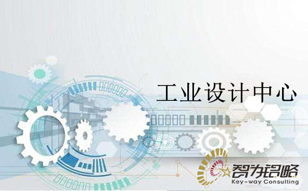 苏州市工业设计中心管理办法通知【智为铭略转发】