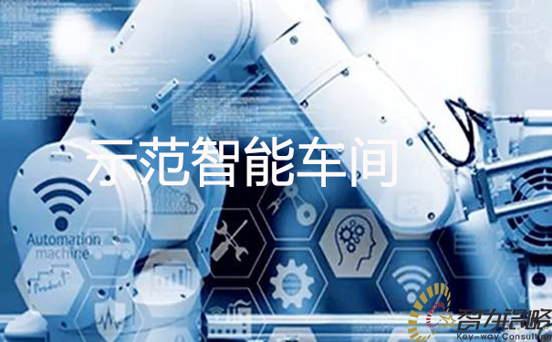 苏州市级示范智能车间的申报条件及申报书撰写