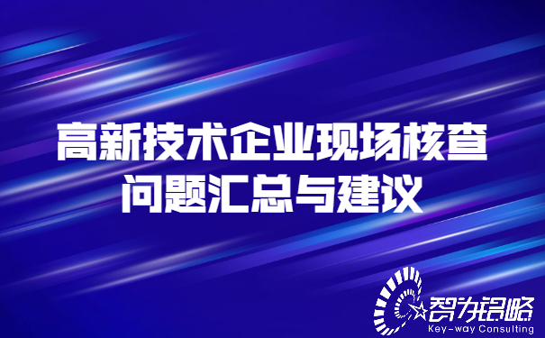 高新技术企业现场核查问题汇总与建议.jpg