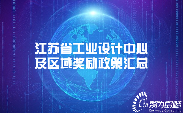 江苏省工业设计中心及区域奖励政策汇总.jpg