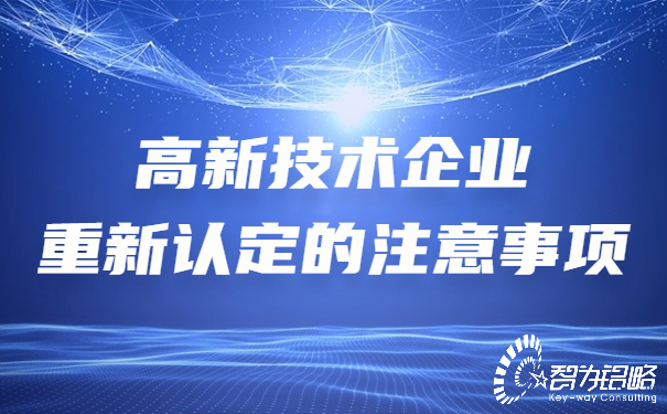 高新技术企业重新认定的注意事项.jpg