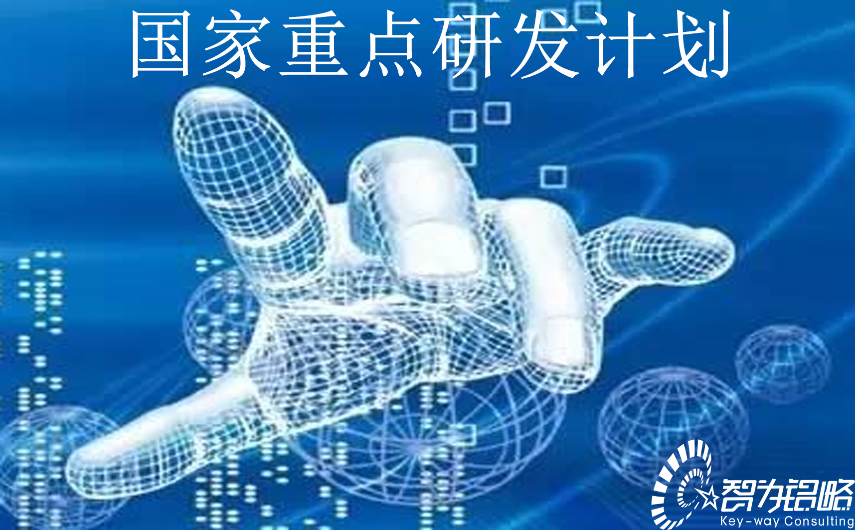 国家重点研发计划“农业生物重要性状形成与环境适应性基础研究”等重点专项2022年项目咨询指南通知