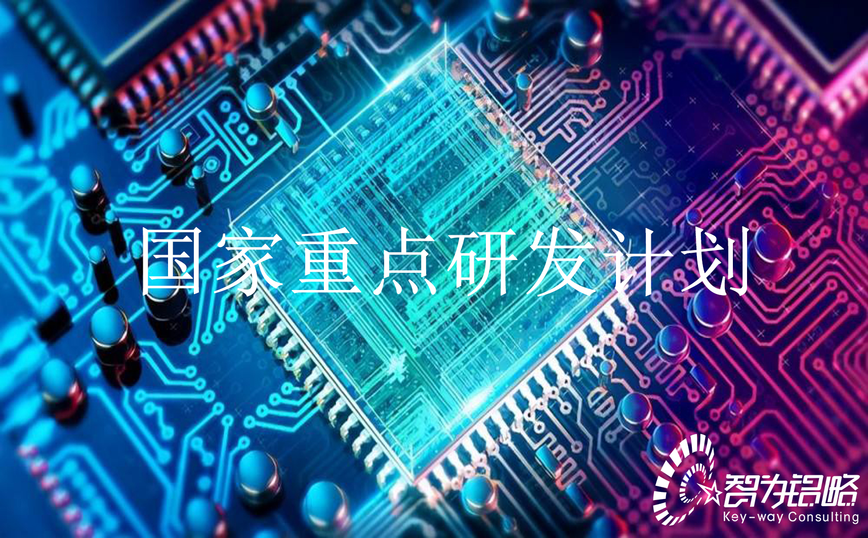 国家重点研发计划“新型显示与战略性电子材料”等重点专项2022年定向项目咨询指南通知