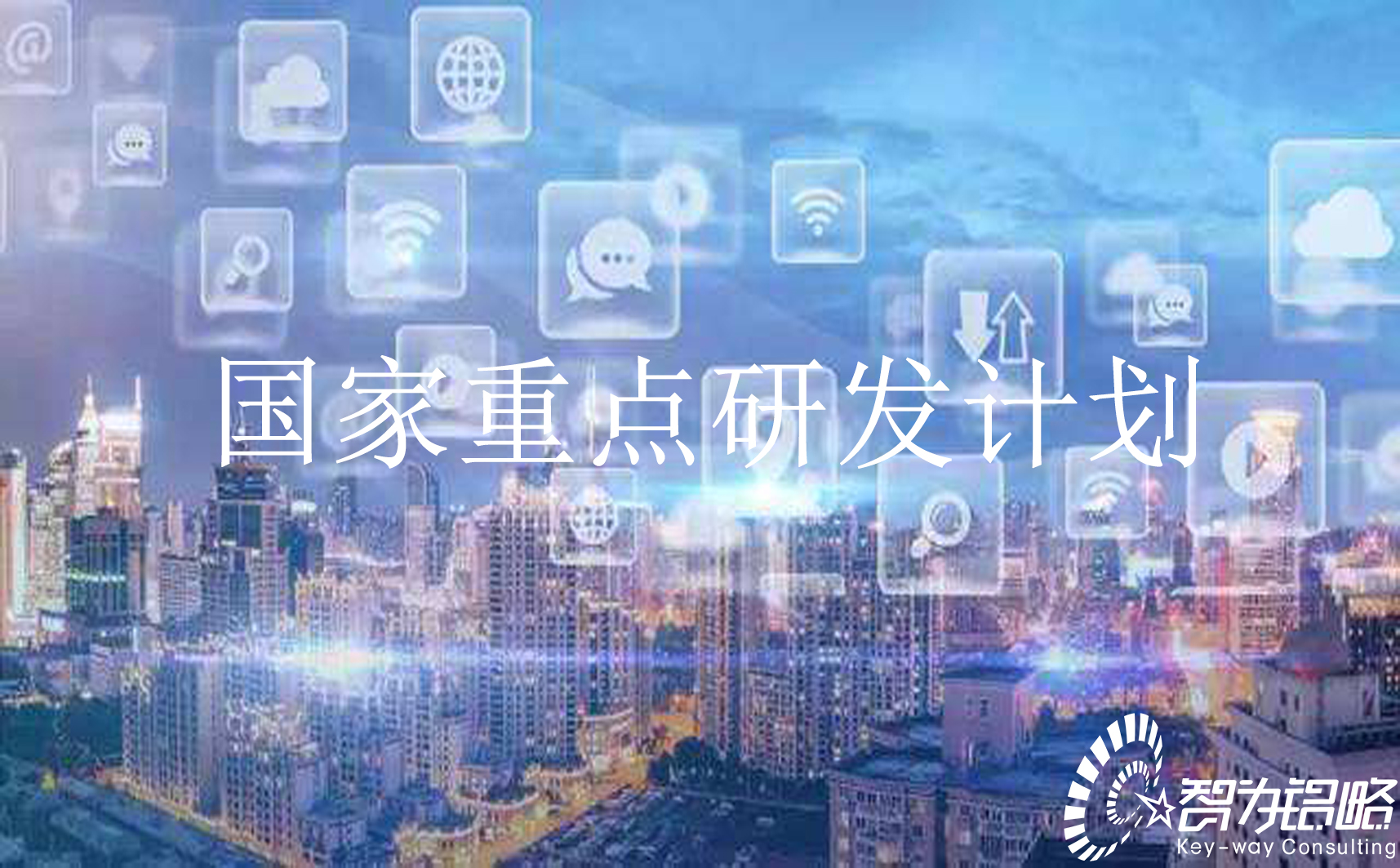 国家重点研发计划“信息光子技术”等重点专项2022年项目咨询指南通知