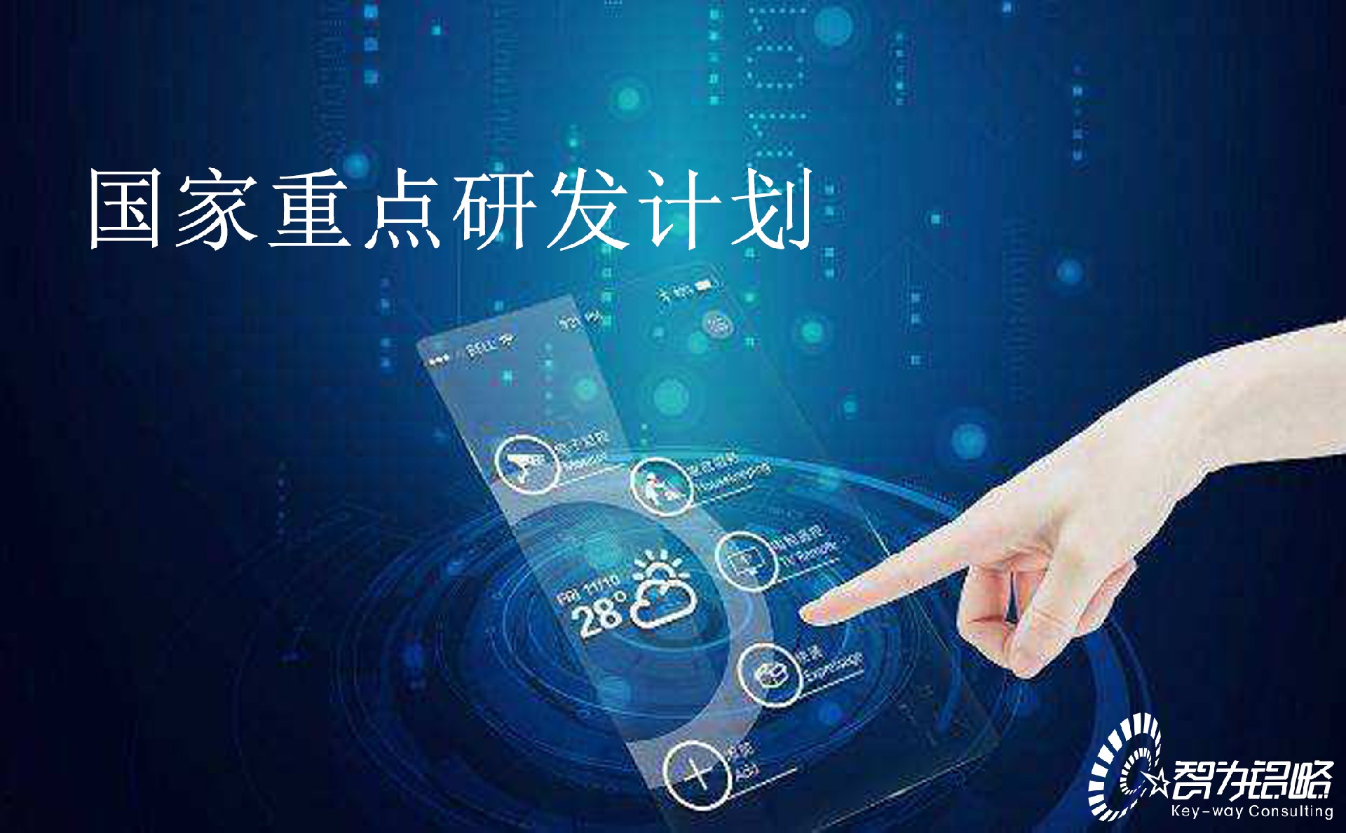 国家重点研发计划“循环经济关键技术与装备”等重点专项2022年项目咨询指南通知