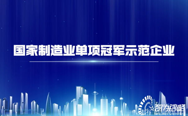 国家制造业单项**示范企业.jpg