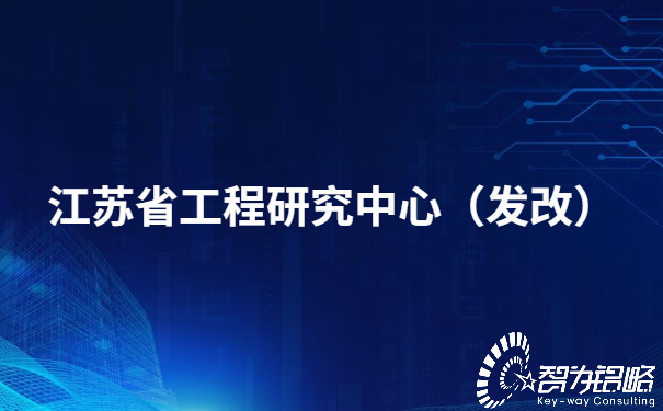 江苏省工程研究中心