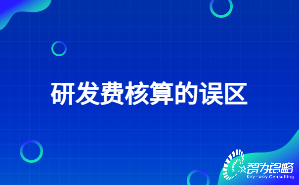 1652231725332879.jpg 研发费核算的误区.jpg