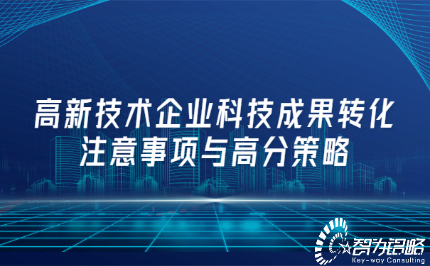 高新技术企业科技成果转化注意事项与高分策略.jpg