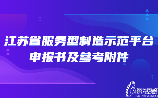 江苏省服务型制造示范平台申报书及参考附件.jpg