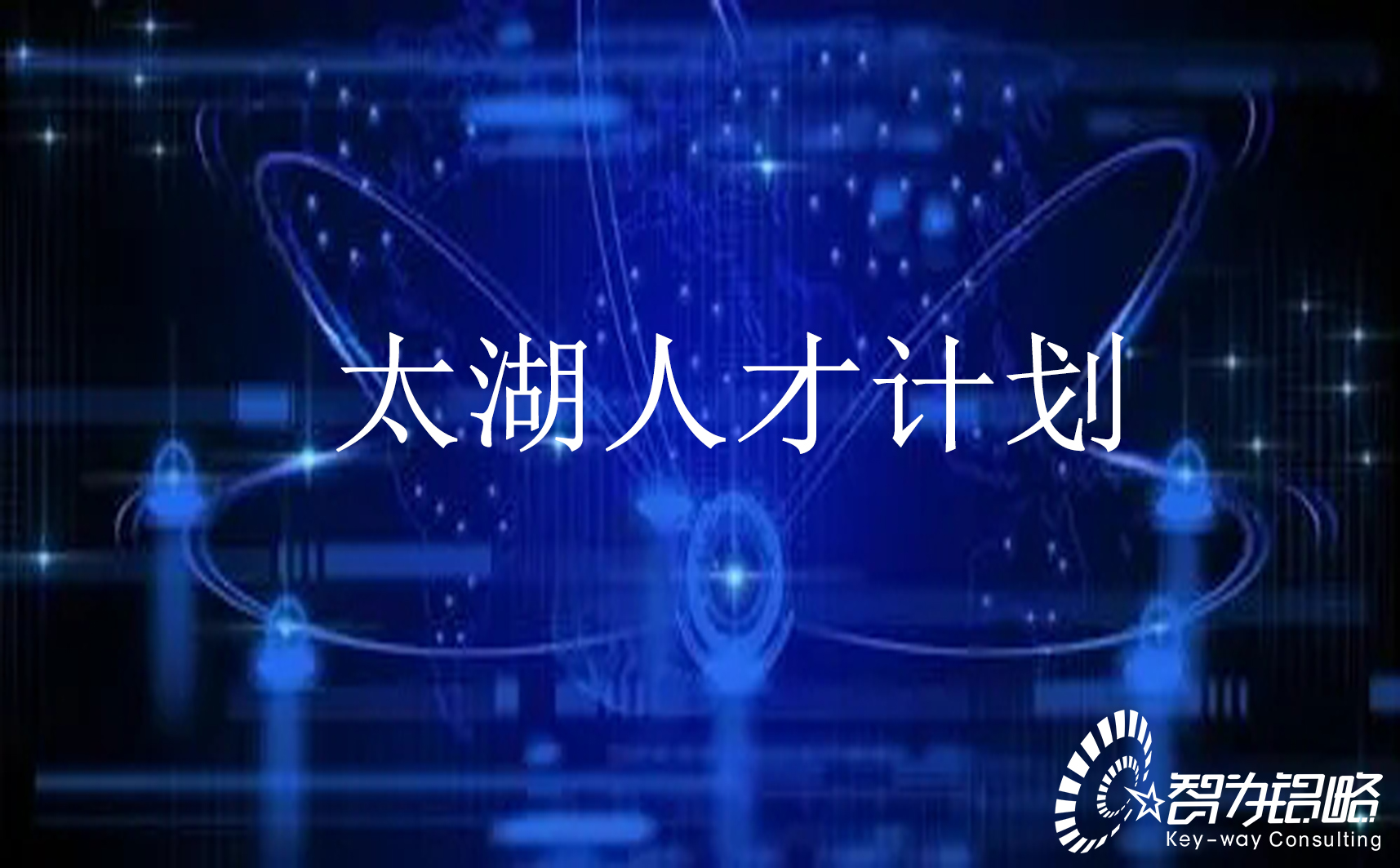无锡市“太湖人才计划”申报指南