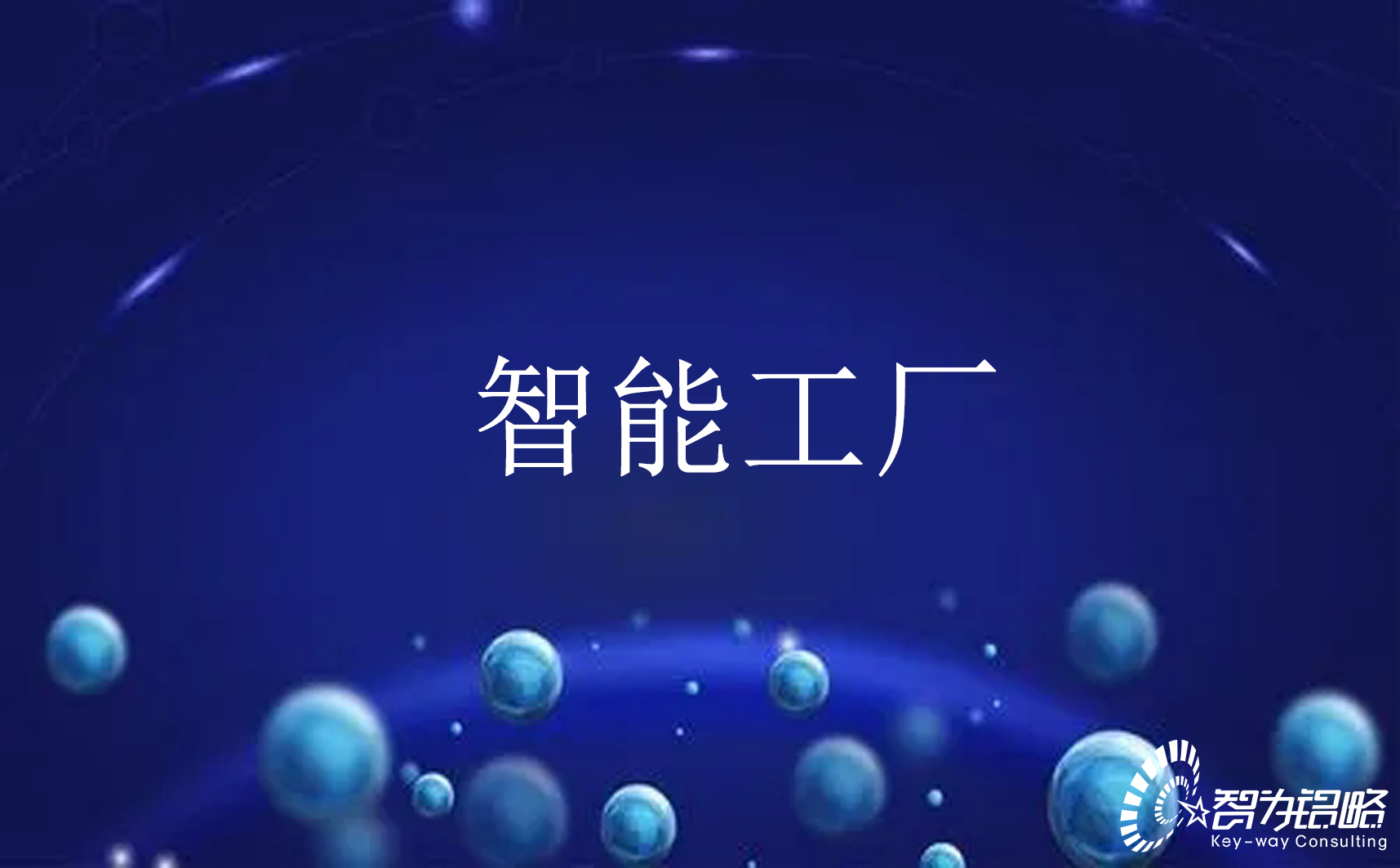 关于开展2022年江苏省智能制造示范工厂申报工作通知