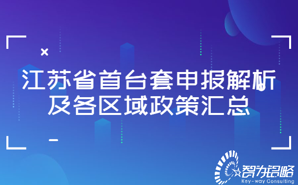 江苏省首台套申报解析及各区域政策汇总.jpg