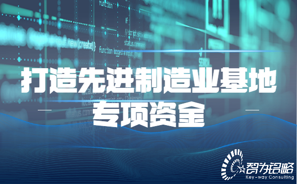 苏州市市级打造先进制造业基地专项资金管理办法​