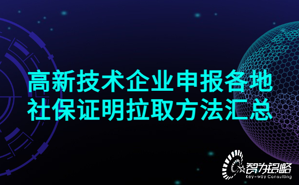 高新技术企业申报各地社保证明拉取方法汇总.jpg