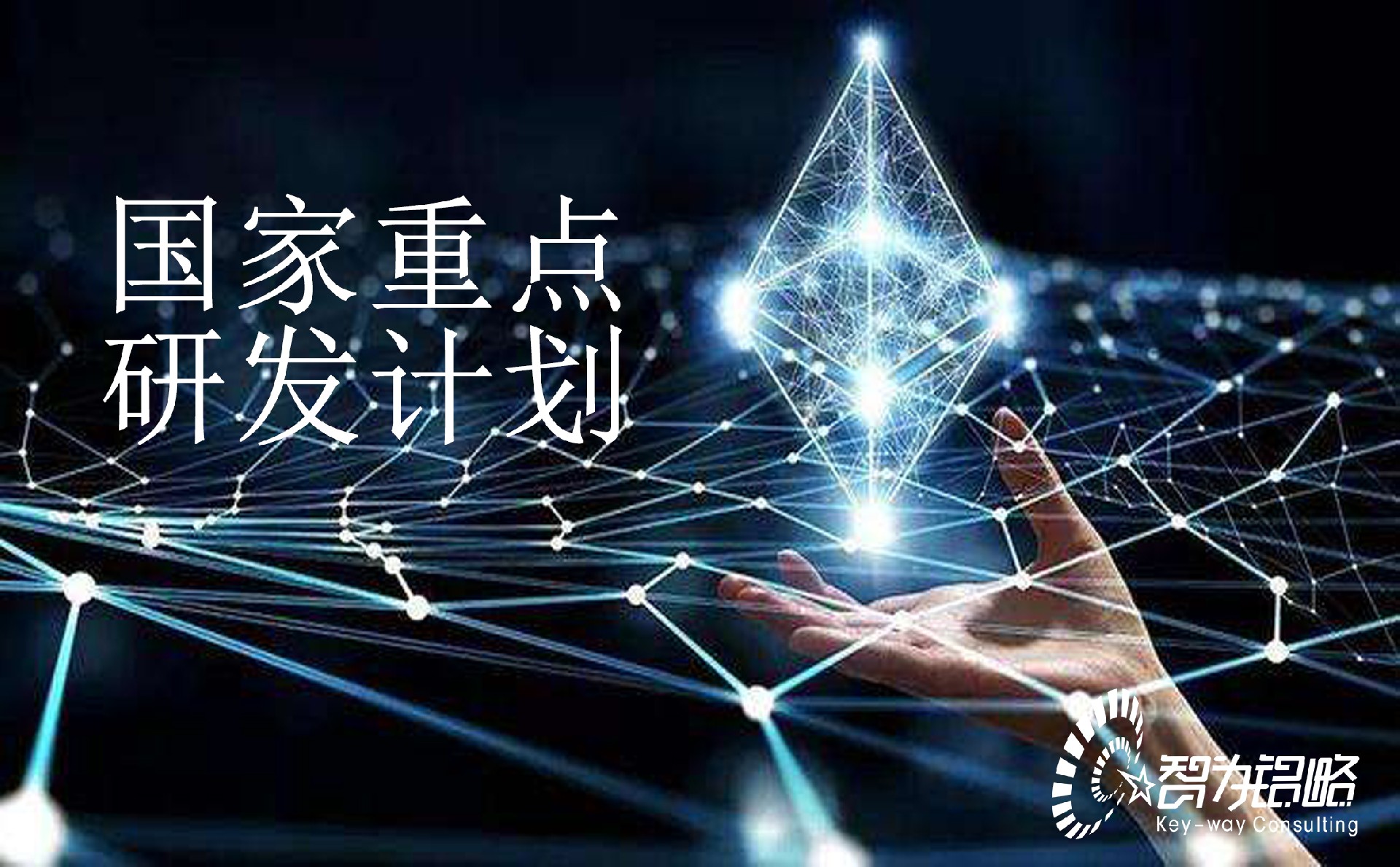 国家重点研发计划“基础科研条件与重大科学仪器设备研发”重点专项2022年项目咨询指南