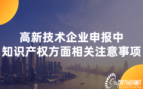 高新技术企业申报中知识产权方面相关注意事项 (2).jpg