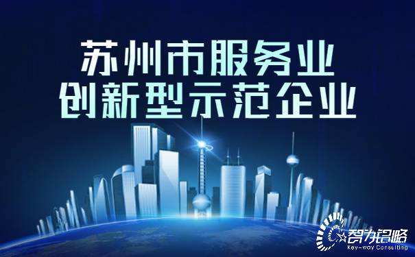 苏州市服务业创新型示范企业.jpg