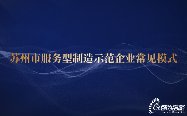 苏州市服务型制造示范企业常见模式.jpg