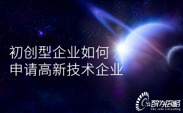 初创型企业如何申请高新技术企业.jpg