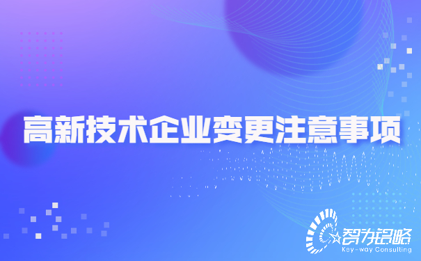 高新技术企业变更注意事项.jpg