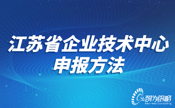江苏省企业技术中心申报方法.jpg
