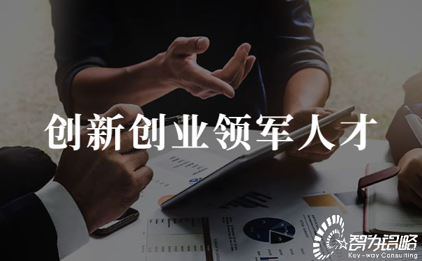 苏州智为铭略取得科技创新创业领军人才项目开门红