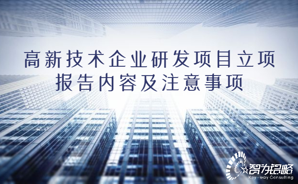 高新技术企业研发项目立项报告内容及注意事项.jpg