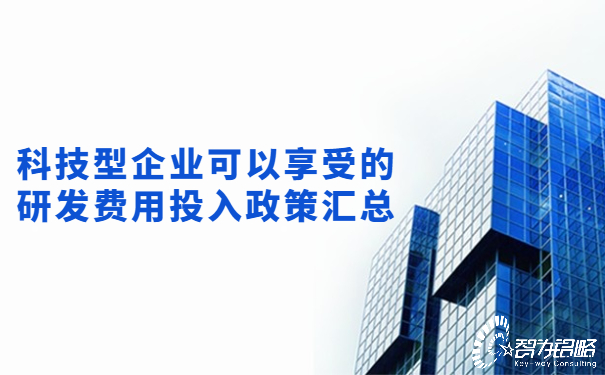 科技型企业可以享受的研发费用投入政策汇总.jpg