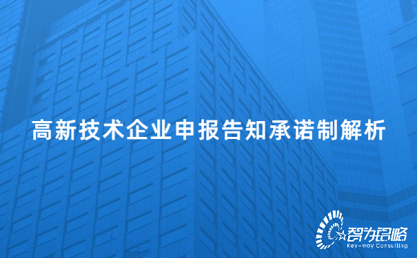 高新技术企业申报告知承诺制解析.jpg