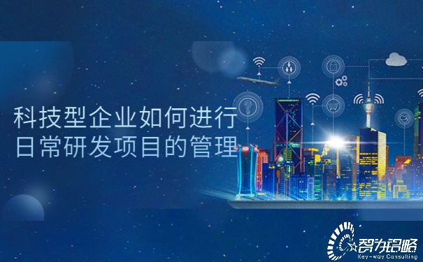 科技型企业如何进行日常研发项目的管理.jpg