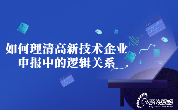 如何理清高新技术企业申报中的逻辑关系.jpg