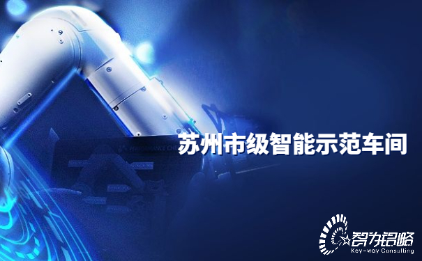 苏州市级智能示范车间.jpg