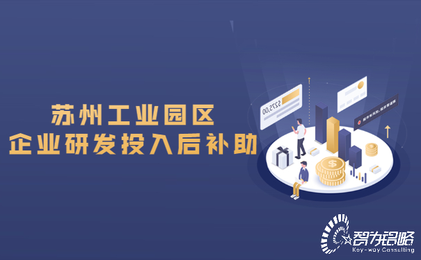 苏州工业园区企业研发投入后补助.jpg